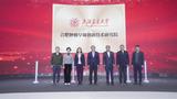 “上海交大合肥肿瘤早筛研究院”揭牌  科大硅谷再添“新”力量