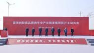 國海創(chuàng)聯(lián)高品質(zhì)肉牛全產(chǎn)業(yè)鏈發(fā)展項目開工動員會舉行