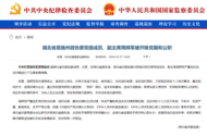經湖北省委批準，周輝軍被雙開