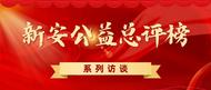 新安公益總評榜系列訪談 | 包朋朋：公益筑健康，志愿守未來