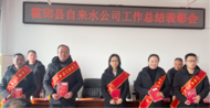 霍邱縣自來水公司召開2023年度工作總結表彰會