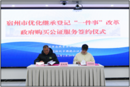 宿州市推行“繼承登記”一件事改革