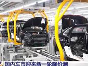 國內車市迎來新一輪降價潮  業內：用降價獲取更大市場份額