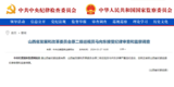 中纪委官网刚刚通报，马向东接受审查调查