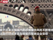 恐袭风险增高，法国向盟友求援