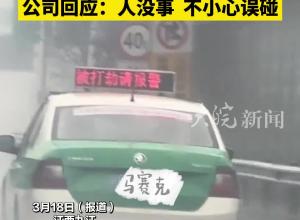 出租车车顶屏幕出现“被打劫请报警 ”，路人发现后紧急报警，公司回应：人没事，不小心误碰