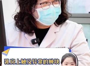 乳房上触及异常的肿块要及时就诊