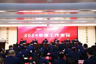 樅陽農商銀行召開2024年度工作會議
