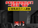 福州公安介入调查恋爱体验馆 多家已关门，一家连夜“跑路”