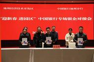  授信金額1.2億元！池州經開區“迎新春、進園區”政銀企對接會舉辦