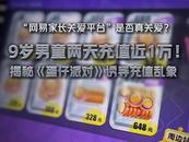 及时语丨屡遭投诉，“蛋仔派对”市场“赢麻”但消保不能“麻木”