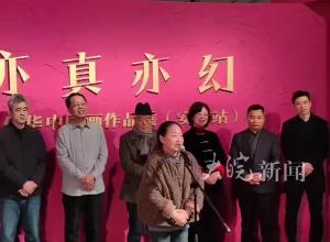 “亦真亦幻”王仁华中国画作品
全国巡展（安徽站）开幕
