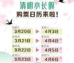 清明小長假火車票開售！購票日歷公布