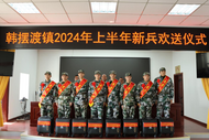 韓擺渡鎮(zhèn)：歡送新兵入軍營(yíng)，英姿颯爽踏征程