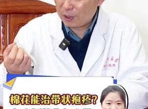 棉花能治带状疱疹？名中医教你怎么做