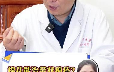 棉花能治带状疱疹？名中医教你怎么做