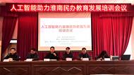 淮南：舉辦民辦學(xué)校運(yùn)用AI人工智能助力民辦教育發(fā)展專題培訓(xùn)