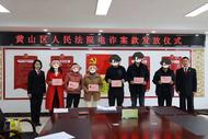 17萬元！黃山一區法院集中發放電詐被騙案款