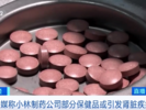日本小林制药：一名服用其红曲保健品消费者因肾病死亡