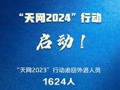 “天網(wǎng)2024”行動啟動   今年這樣追逃防逃追贓