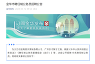 浙江一市招聘任制公務員，“實行績效考核，年薪可達80萬”
