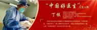 巢湖的他榮獲“中國好醫(yī)生”月度人物