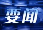 全省传达学习全国两会精神大会召开 黄晓武倪建胜杨森王庆武等在市县分会场参加