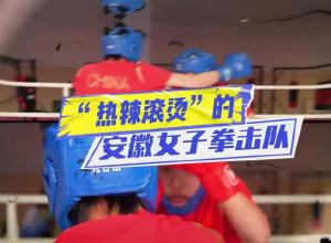 走进“热辣滚烫”的安徽女子拳击队