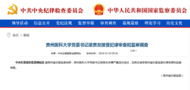 中紀委官網(wǎng)剛剛通報，楊再春接受審查調查