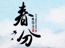 节气里的大美中国 | 3月20日 春分 安徽黟县卢村