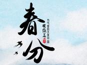 節氣里的大美中國 | 3月20日 春分 安徽黟縣盧村