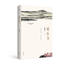 胡淑芳：外婆的村莊 ——讀《村莊令》