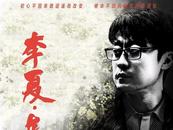 《李夏·在路上》首映禮在肥舉行