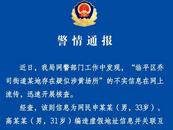 杭州臨平某地存在疑似涉黃場所？警方通報來了
