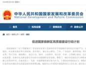 國家發改委重磅發文