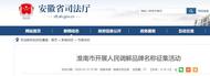 淮南市開展人民調解品牌名稱征集活動