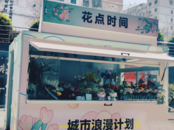 商家包花到凌晨，有市民踏春出游……“女神節”的儀式感你收到了嗎？