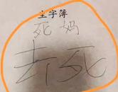 江西一小學班主任讓課代表在學生作業(yè)本寫“死媽，去死”！部門回應：會讓其做檢討