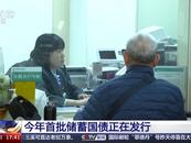 今年首批儲蓄國債正在發行