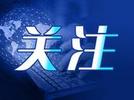 波外长爆料：北约士兵已在乌克兰！