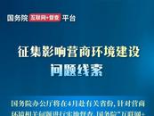 國務院辦公廳將開展實地督查！有這些問題可來反映
