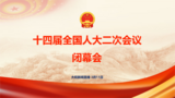 回放|十四届全国人大二次会议闭幕会