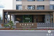 太平湖漫心府華麗啟幕，“景區(qū)+酒店”融合新模式全面落地