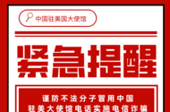 中国驻美使馆紧急提醒