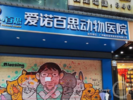 广州宠物医院高压氧舱爆炸受伤女子去世？涉事医院回应