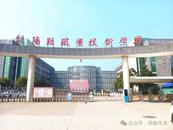樅陽縣職業技術學校：聚焦職教改革 創新融合發展