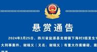 四川鹽源發(fā)生重大刑案，警方最高懸賞3萬緝兇