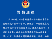 紹興警方通報：楊某某已被行拘