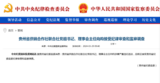 中纪委官网刚刚通报，向昀接受审查调查