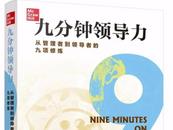 《九分鐘領導力》教管理者快速變身領導者